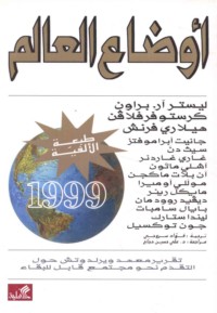 Awḍā‘ al-‘ālam 1999