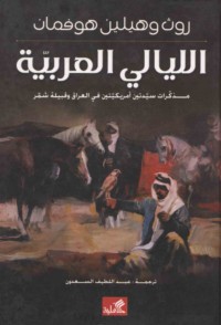 al-Layālī al-‘Arabīyah