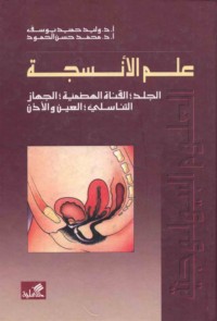 ‘Ilm al-Ansijah, al-jild, al-qanāh al-haḍmīyah, al-jihāz al-tanāsulī, al-‘ayn wa-al-udhun