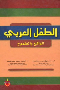 al-Ṭifl al-‘Arabī, al-wāqi‘ wa-al-ṭumūḥ