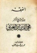 al-Fiqh ‘inda al-shaykh al-akbar Muḥyī al-Dīn ibn al-‘Arabī