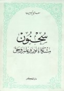 Saḥnūn, mishkāt nūr wa-‘ilm wa-ḥaqq