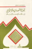 al-Taḥawwul al-iqtiṣādī wa-al-ijtimā‘ī fī mujtama‘ Ṣadr al-Islām