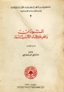 al-Sūdān wa-al-ḥarakah al-adabīyah