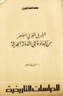 al-Mashriq al-‘Arabī al-mu‘āṣir min al-badāwah ilá al-dawlah al-ḥadīthah