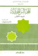 al-Majālis al-Mu’ayyadīyah, al-mi’ah al-ūlá