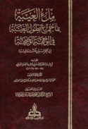 Mil’ al-‘aybah bi-mā jumi‘a bi-ṭūl al-ghaybah fī al-waijhah al-wajīhah ilá al-Ḥaramayn Makkah wa-Ṭaybah