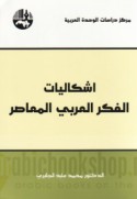 Ishkālīyāt al-fikr al-‘Arabī al-mu‘āṣir