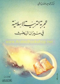Tajribat al-tarbiyah al-Islāmīyah fī mīzān al-baḥth