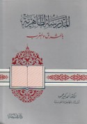 al-Madrasah al-Ẓāhirīyah bi-al-Mashriq wa-al-Maghrib