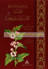 Fī al-adwiyah al-mufradah, tafsīr kitāb Diyāsqūrīdūs