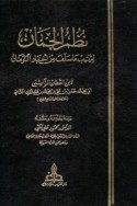 Nuẓum al-jumān li-tartīb mā salafa min akhbār al-zamān