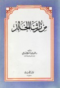 Min turāthinā al-khālid