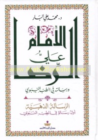 al-Imām ‘Alī al-Riḍā wa-risālatuhu fī al-ṭibb al-Nabawī