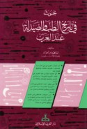 Buḥūth fī tārīkh al-ṭibb wa-al-ṣaydalah ‘inda al-‘Arab