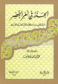 al-Ḥadhar fī amr al-Khiḍr
