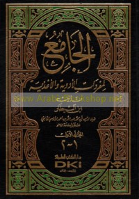 al-Jāmi‘ li-mufradāt al-adwiyah wa-al-aghdhiyah