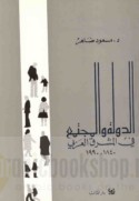 al-Dawlah wa-al-mujtama‘ fī al-Mashriq al-‘Arabī, 1840-1990
