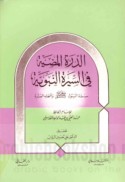 al-Durrah al-muḍīyah fī al-Sīrah al-Nabawīyah
