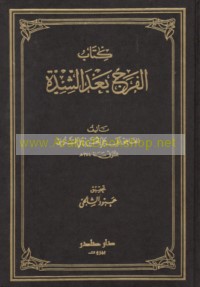 Kitāb al-Faraj ba‘da al-shiddah