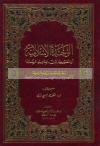 al-Waḥdah al-Islāmīyah aw al-taqrīb bayna al-madhāhib al-sab‘ah