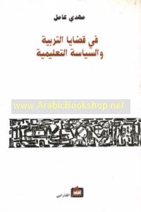 Fī qaḍāyā al-tarbiyah wa-al-siyāsah al-ta‘līmīyah