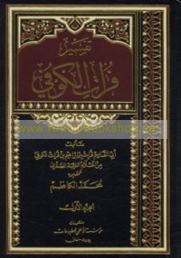 Tafsīr Furāt al-Kūfī