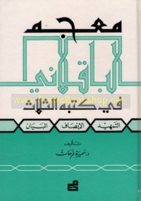 Mu‘jam al-Bāqillānī fī kutubihi al-thalāth, al-Tamhīd, al-Inṣāf, al-Bayān