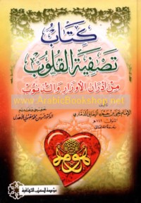 Kitāb Taṣfiyat al-qulūb min adrān al-awzār wa-al-dhunūb