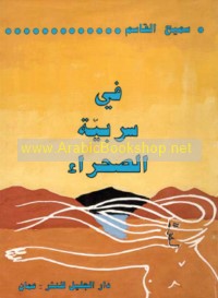 Fī sarbīyat al-ṣaḥrā’