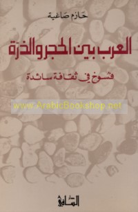 al-‘Arab bayna al-ḥajar wa-al-dharrah