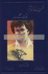 A‘māl Samīḥ al-Qāsim al-kāmilah