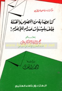 Kunnā ‘iṣābah min al-luṣūṣ wa-al-qatalah khalfa milīshiyāt Ṣaddām lil-i‘lām