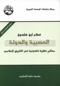 Fikr Ibn Khaldūn, al-‘aṣabīyah wa-al-dawlah