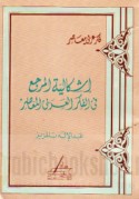Ishkālīyat al-marji‘ fī al-fikr al-‘Arabī al-mu‘āṣir