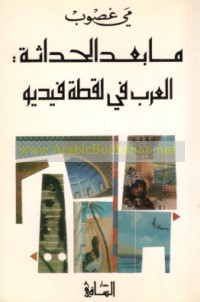 Mā ba‘da al-ḥadāthah, al-‘Arab fī laqṭat fīdiyū