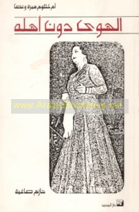 al-Hawá dūna ahlih