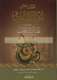 Faḍā’il Ahl al-Bayt al-musammá bi-Baṣā’ir al-darajāt