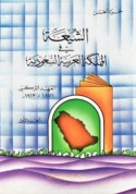 al-Shī‘ah fī al-Mamlakah al-‘Arabīyah al-Sa‘ūdīyah