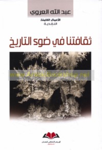 Thaqāfatunā fī ḍaw’ al-tārīkh