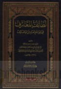 Laṭā’if al-ma‘ārif fīmā li-mawāsim al-‘ām min al-waẓā’if