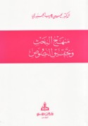 Manhaj al-baḥth wa-taḥqīq al-nuṣūṣ