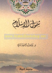 Shumūl al-Islām fī ḍaw’ sharḥ ‘ilmī mufaṣṣal lil-uṣūl al-‘ishrīn lil-imām al-shahīd Ḥasan al-Bannā