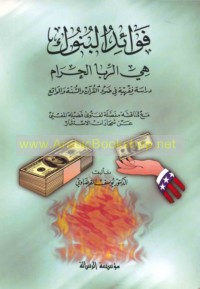 Fawā’id al-bunūk hiya al-ribā al-ḥarām