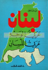 Lubnān ‘Arabī al-wajh ‘Arabī al-lisān