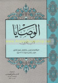 al-Waṣāyā