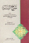 Sharḥ al-Sunnah