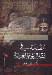 Muqaddimah fī fiqh al-lughah al-‘Arabīyah