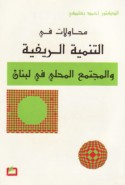 Muḥāwalāt fī dirāsat al-tanmiyah al-rīfīyah wa-al-mujtama‘ al-maḥallī fī Lubnān