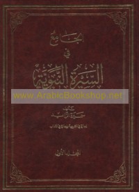 al-Jāmi‘ fī al-Sīrah al-Nabawīyah